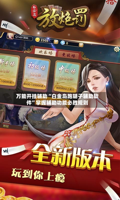 万能开挂辅助“白金岛跑胡子辅助软件”掌握辅助功能必胜规则-第1张图片