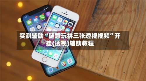 实测辅助“随意玩拼三张透视视频”开挂(透视)辅助教程-第1张图片