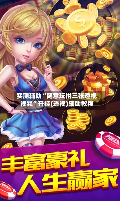 实测辅助“随意玩拼三张透视视频	”开挂(透视)辅助教程-第2张图片