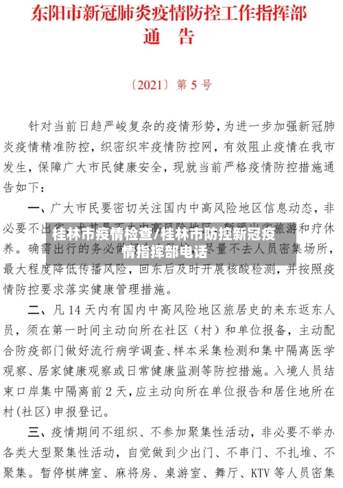 桂林市疫情检查/桂林市防控新冠疫情指挥部电话-第2张图片