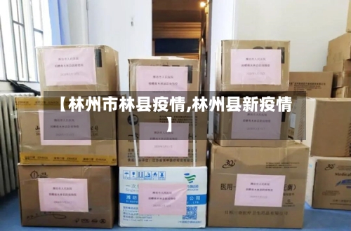 【林州市林县疫情,林州县新疫情】-第1张图片