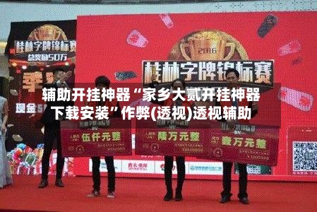 辅助开挂神器“家乡大贰开挂神器下载安装	”作弊(透视)透视辅助-第1张图片