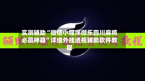 实测辅助“微信小程序微乐四川麻将必赢神器”详细外挂透视辅助软件教程-第1张图片