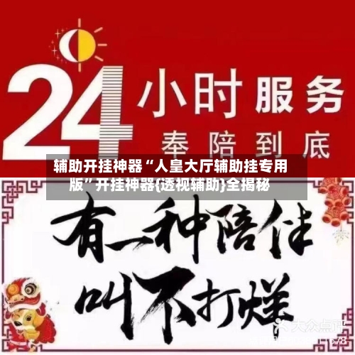 辅助开挂神器“人皇大厅辅助挂专用版	”开挂神器{透视辅助}全揭秘-第3张图片