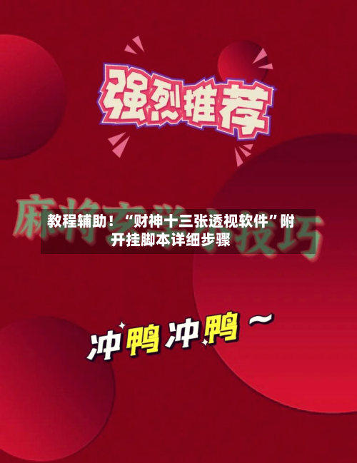 教程辅助！“财神十三张透视软件	”附开挂脚本详细步骤-第1张图片