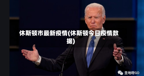 休斯顿市最新疫情(休斯顿今日疫情数据)-第1张图片