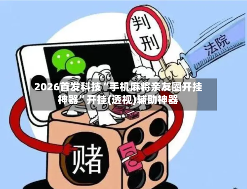 2026首发科技“手机麻将亲友圈开挂神器”开挂(透视)辅助神器-第2张图片