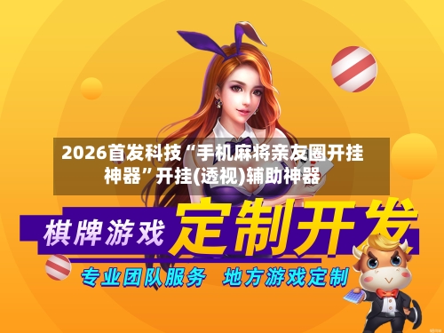 2026首发科技“手机麻将亲友圈开挂神器”开挂(透视)辅助神器-第1张图片