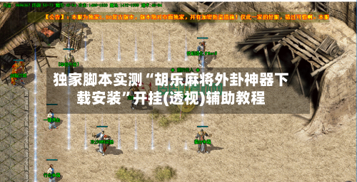 独家脚本实测“胡乐麻将外卦神器下载安装”开挂(透视)辅助教程-第1张图片