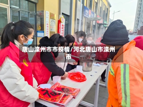 唐山滦州市市疫情/河北唐山市滦州市-第1张图片