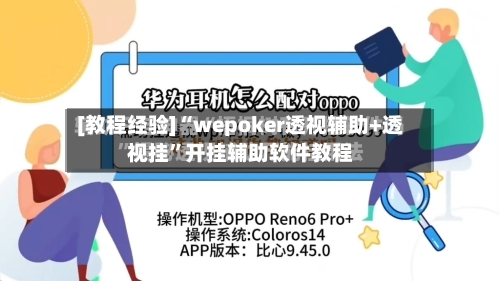 [教程经验]“wepoker透视辅助+透视挂”开挂辅助软件教程-第1张图片