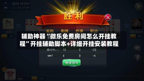 辅助神器“微乐免费房间怎么开挂教程	”开挂辅助脚本+详细开挂安装教程-第1张图片