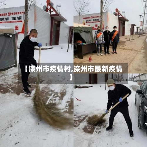 【滦州市疫情村,滦州市最新疫情】-第2张图片
