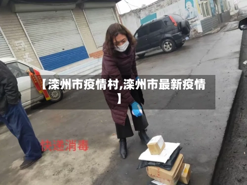 【滦州市疫情村,滦州市最新疫情】-第1张图片