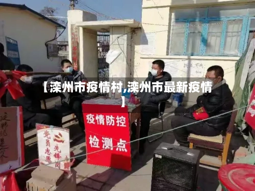【滦州市疫情村,滦州市最新疫情】-第3张图片