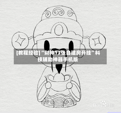 [教程经验]“财神13张自建房开挂”科技辅助神器手机版-第2张图片