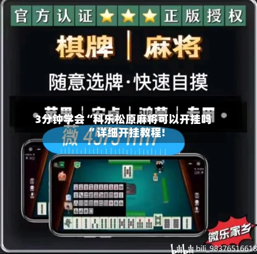 3分钟学会“科乐松原麻将可以开挂吗”详细开挂教程!-第1张图片