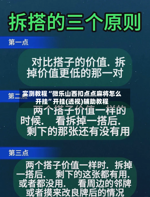 实测教程“微乐山西扣点点麻将怎么开挂”开挂(透视)辅助教程-第1张图片