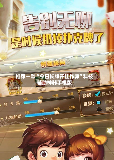 推荐一款“今日长牌开挂作弊”科技辅助神器手机版-第1张图片