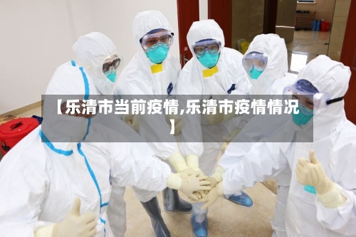 【乐清市当前疫情,乐清市疫情情况】-第1张图片