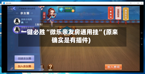 一键必胜“微乐亲友房通用挂”(原来确实是有插件)-第1张图片