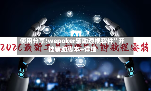 使用分享!wepoker辅助透视软件”开挂辅助脚本+详细-第3张图片