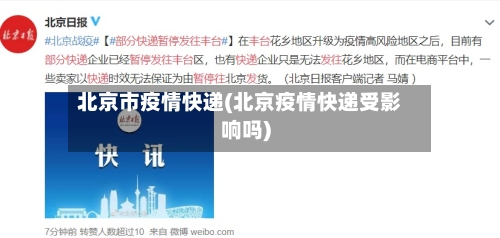 北京市疫情快递(北京疫情快递受影响吗)-第1张图片