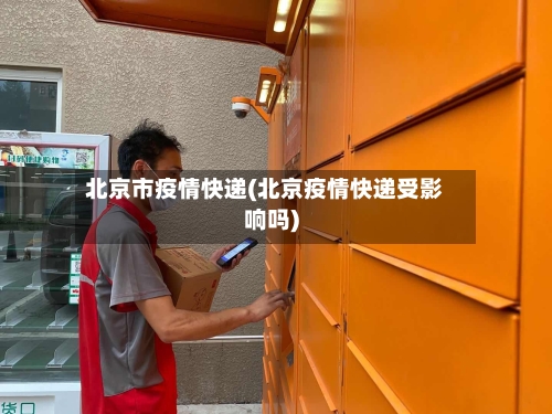 北京市疫情快递(北京疫情快递受影响吗)-第2张图片