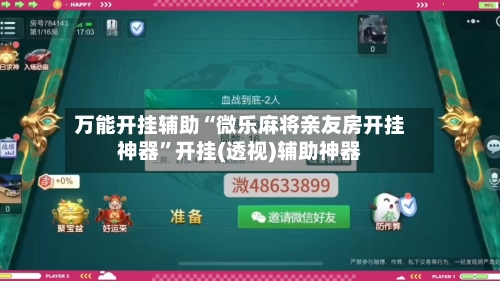万能开挂辅助“微乐麻将亲友房开挂神器	”开挂(透视)辅助神器-第1张图片