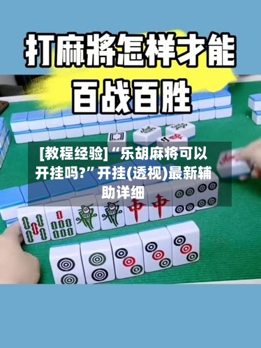 [教程经验]“乐胡麻将可以开挂吗?”开挂(透视)最新辅助详细-第1张图片