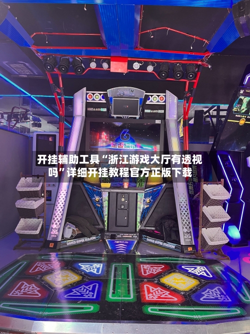 开挂辅助工具“浙江游戏大厅有透视吗”详细开挂教程官方正版下载-第2张图片