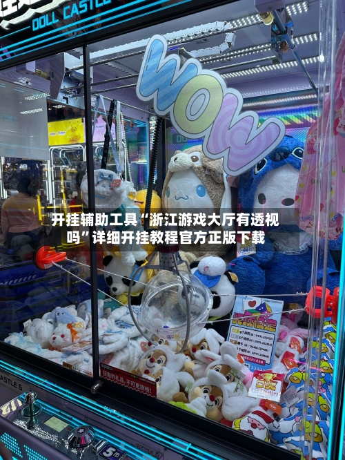 开挂辅助工具“浙江游戏大厅有透视吗	”详细开挂教程官方正版下载-第1张图片