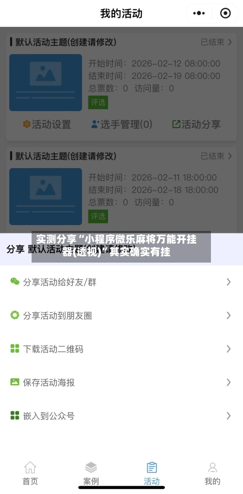 实测分享“小程序微乐麻将万能开挂器(透视)”其实确实有挂-第3张图片