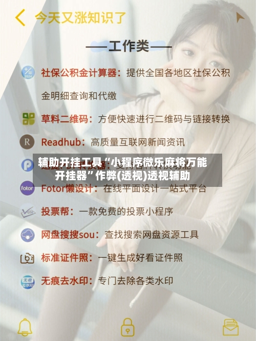 辅助开挂工具“小程序微乐麻将万能开挂器	”作弊(透视)透视辅助-第2张图片