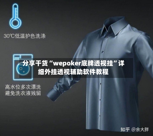 分享干货“wepoker底牌透视挂”详细外挂透视辅助软件教程-第2张图片