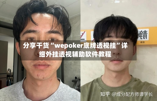 分享干货“wepoker底牌透视挂	”详细外挂透视辅助软件教程-第1张图片