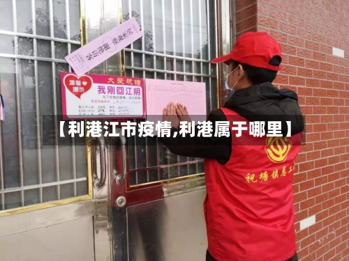【利港江市疫情,利港属于哪里】-第1张图片