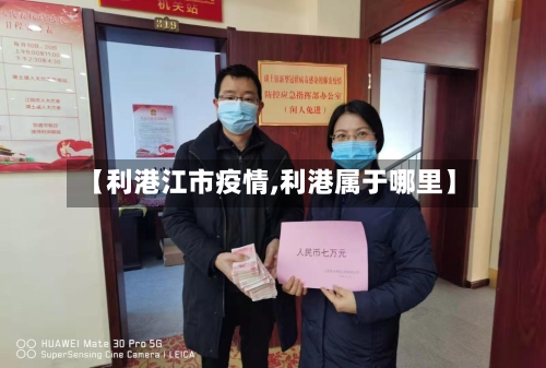 【利港江市疫情,利港属于哪里】-第2张图片