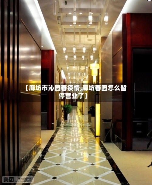 【廊坊市沁园春疫情,廊坊春园怎么暂停营业了】-第1张图片