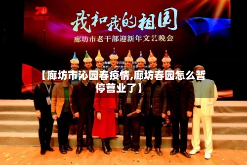 【廊坊市沁园春疫情,廊坊春园怎么暂停营业了】-第2张图片