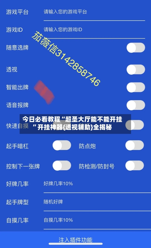 今日必看教程“超圣大厅能不能开挂”开挂神器{透视辅助}全揭秘-第3张图片
