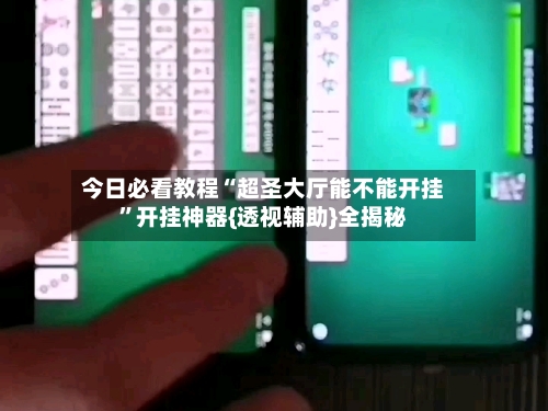 今日必看教程“超圣大厅能不能开挂	”开挂神器{透视辅助}全揭秘-第2张图片