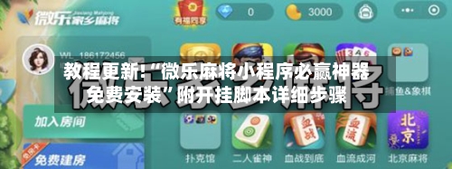 教程更新!“微乐麻将小程序必赢神器免费安装”附开挂脚本详细步骤-第1张图片