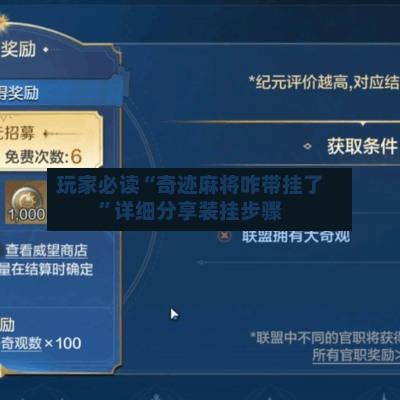玩家必读“奇迹麻将咋带挂了”详细分享装挂步骤-第1张图片