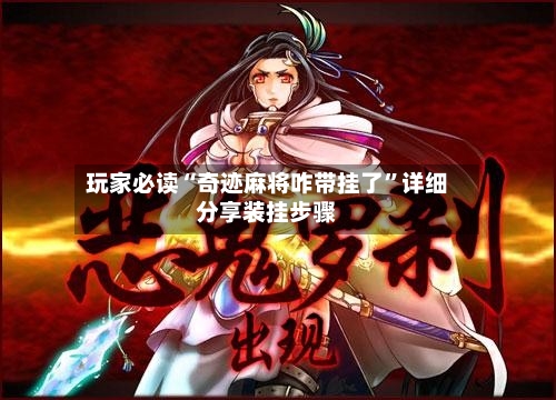 玩家必读“奇迹麻将咋带挂了	”详细分享装挂步骤-第2张图片