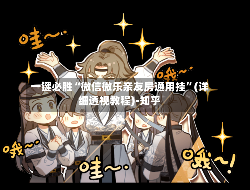 一键必胜“微信微乐亲友房通用挂	”(详细透视教程)-知乎-第1张图片