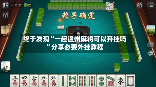 终于发现“一起温州麻将可以开挂吗	”分享必要外挂教程-第1张图片