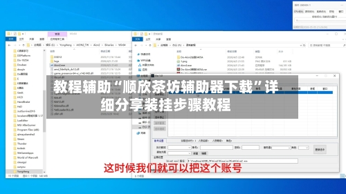 教程辅助“顺欣茶坊辅助器下载”详细分享装挂步骤教程-第2张图片