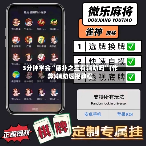 3分钟学会“德扑之星有辅助吗”(作弊)辅助透视教程-第1张图片