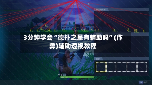 3分钟学会“德扑之星有辅助吗	”(作弊)辅助透视教程-第2张图片